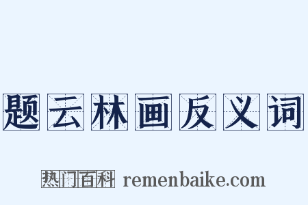 题云林画反义词是什么意思的图片